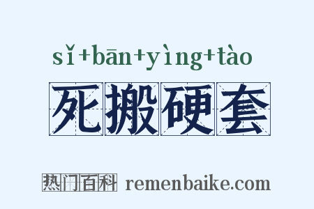 死搬硬套是什么意思的图片